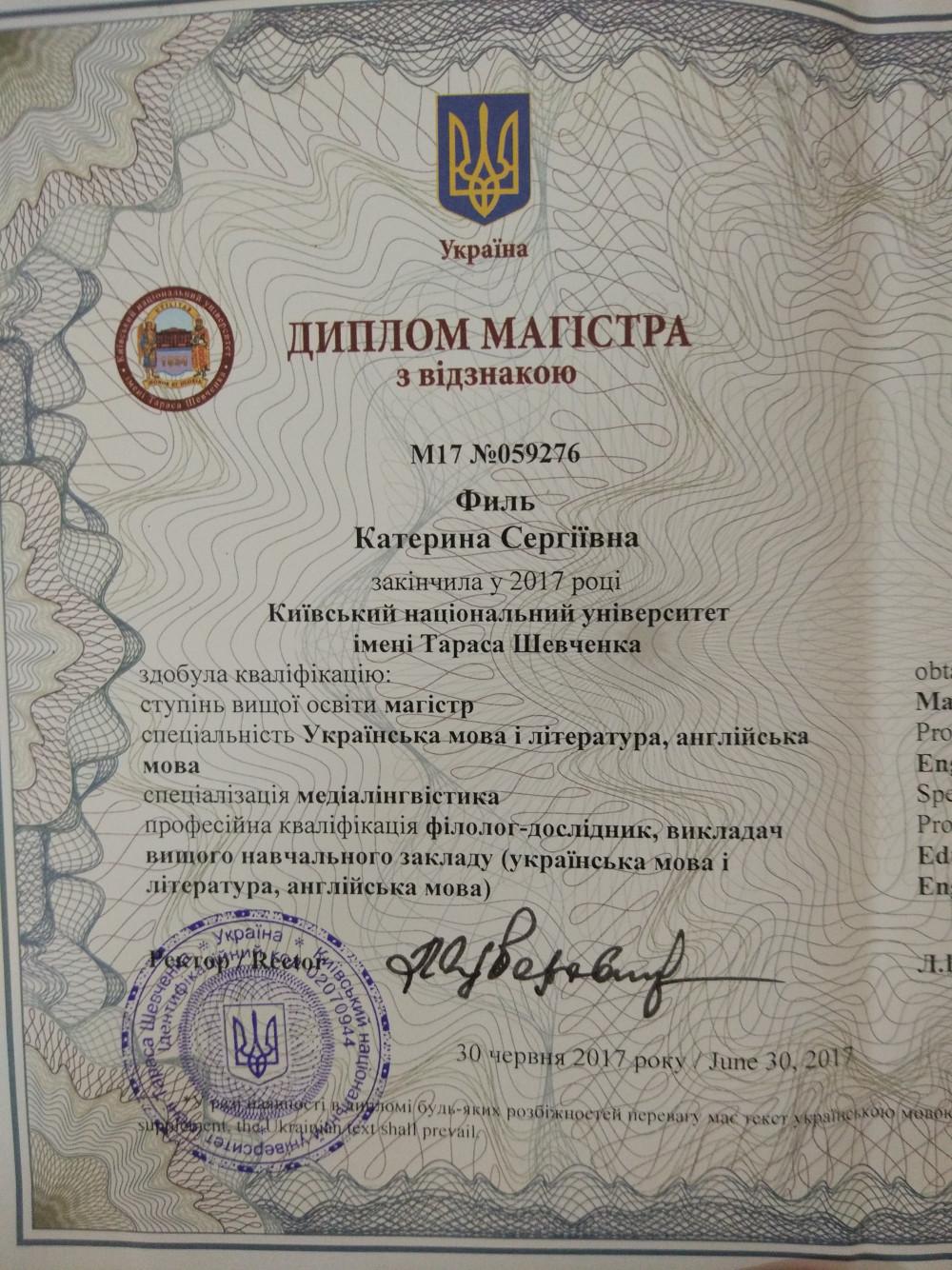 Филь Катерина Сергіївна - Диплом репетитора Филь Катерина Сергіївна - Диплом репетитора