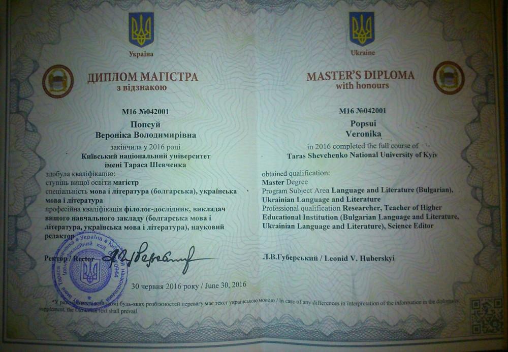 Попсуй Вероника Владимировна - Диплом репетитора Попсуй Вероника Владимировна - Диплом репетитора