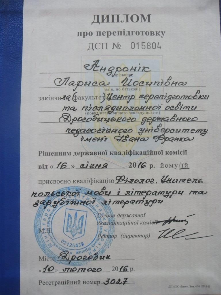 Андроник Лариса Иосифовна - Диплом репетитора Андроник Лариса Иосифовна - Диплом репетитора