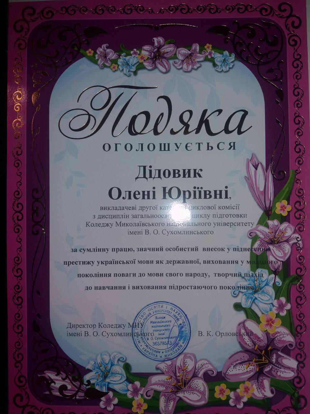 Дідовик Олена Юріївна - Диплом репетитора Дідовик Олена Юріївна - Диплом репетитора