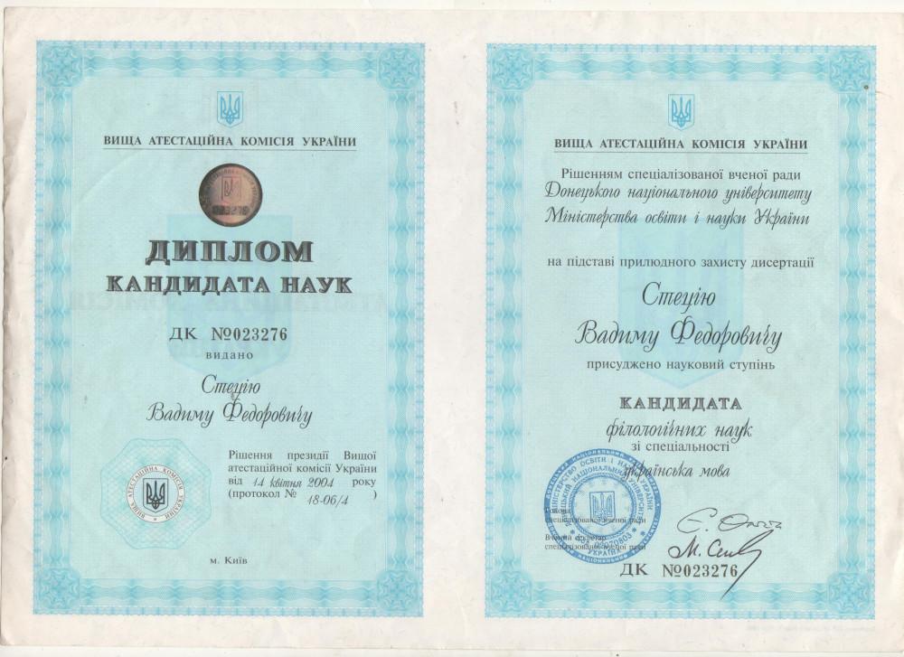 Стеций Вадим Фёдорович - Диплом репетитора Стеций Вадим Фёдорович - Диплом репетитора