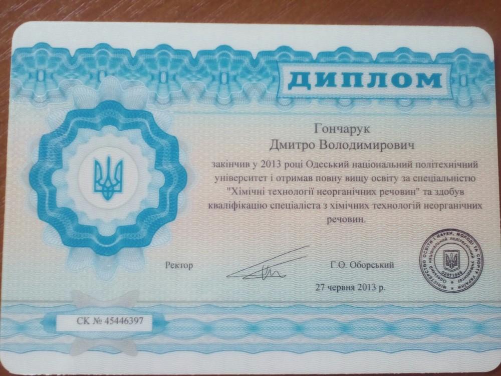 Гончарук Дмитрий Владимирович - Диплом репетитора Гончарук Дмитрий Владимирович - Диплом репетитора