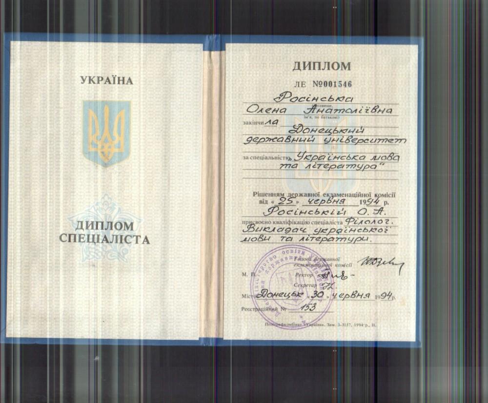 Росінська Олена Анатоліївна - Диплом репетитора Росінська Олена Анатоліївна - Диплом репетитора