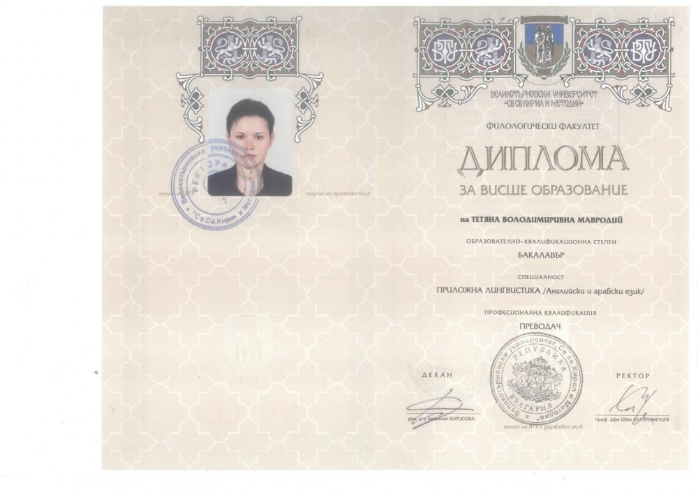 Мавродий Татьяна Владимировна - Диплом репетитора Мавродий Татьяна Владимировна - Диплом репетитора