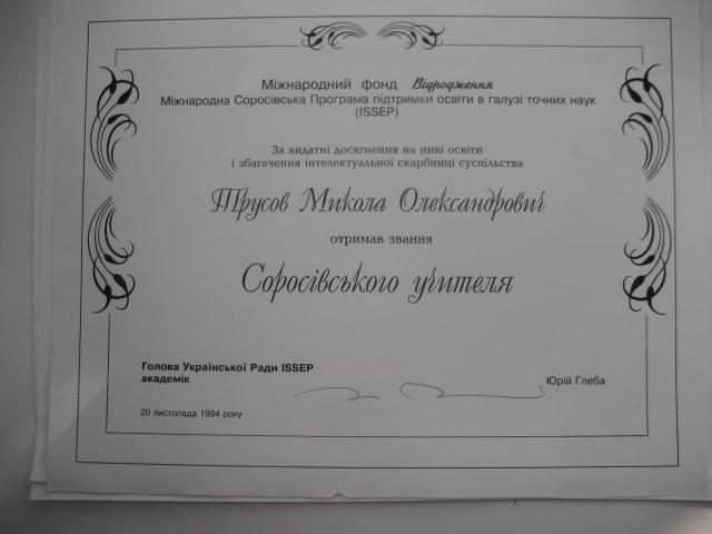 Трусов николай Александрович - Диплом репетитора Трусов николай Александрович - Диплом репетитора