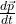 \frac{d \vec{p}}{dt}