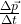 \frac{\Delta \vec{p} }{ \Delta t}